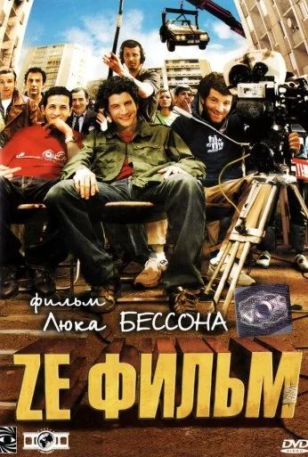 Ze фильм (2005) онлайн бесплатно